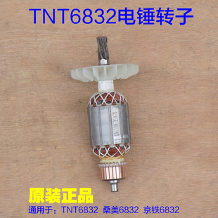 TNT锑恩锑6832双用p电锤电镐转子 定子齿轮箱 332桑美京铁6齿配件