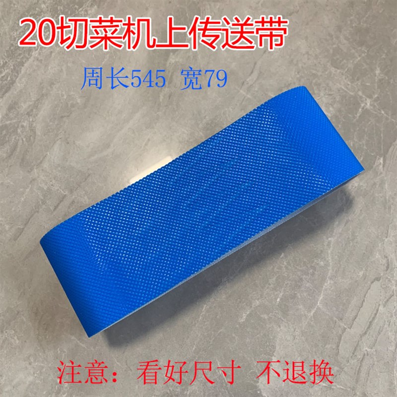 20型传送带60输送带801双头切菜机H上下平纹防滑加厚牛筋皮带配件图片