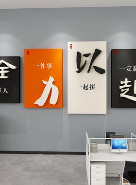 办公室墙面c装饰画电商公司企业文化墙会议室励志标语氛围布置墙