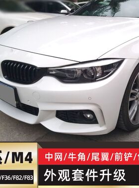 适装宝马4系中网425li改装M430i尾翼F32碳纤F33敞篷420i黑F36格栅