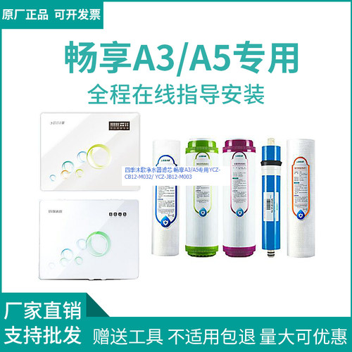 YCZ-CB12-M032/ YCZ-JB12-M0E03四季沐歌净水器滤芯 畅享A3/A5专