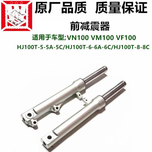 适用VN100VM1j00VF100前减震器前叉HJ100T-5-5A-6-6A-8-8C避震