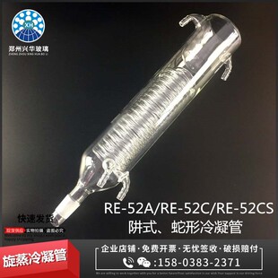 2L旋转蒸发器RE-52A/52C/52CS系列K阱式蛇形冷凝管夹层加冰冷凝管