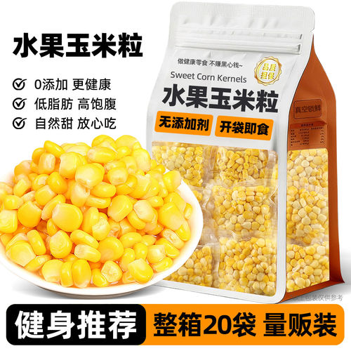 水果甜玉米粒开袋即食免煮小包装减0低脂卡肥健身代餐轻主零食品