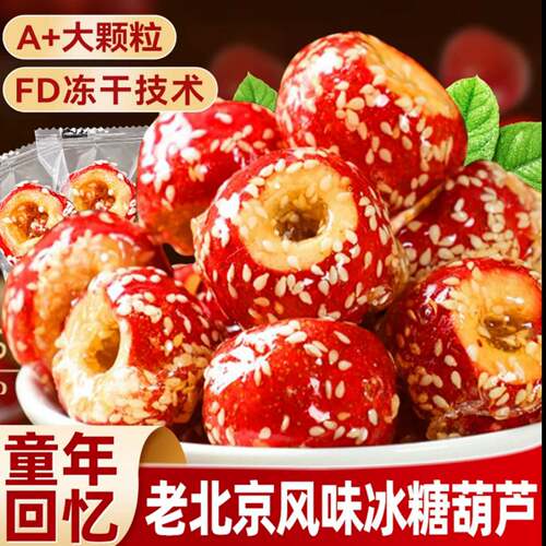 冻干山楂冰糖葫芦空心老北京整颗无核解馋小零食休闲食品小吃