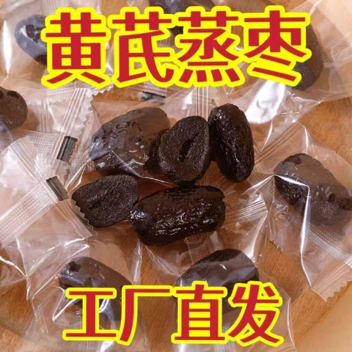 三蒸三晒红枣黄芪山东特产零食无核独立包装古法九蒸九晒黑枣焦枣