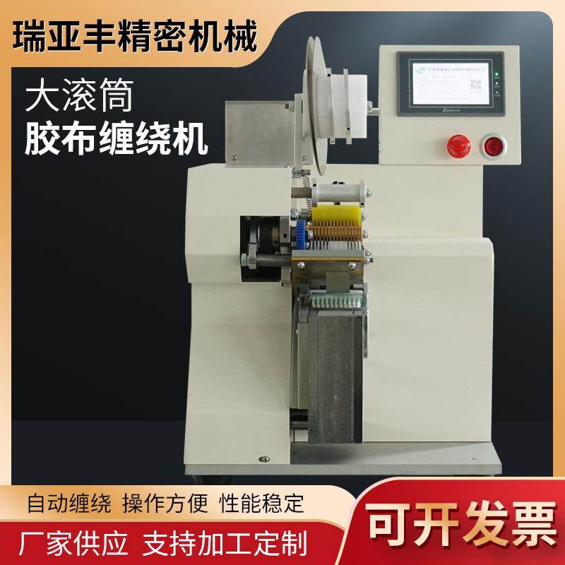 厂家现货新款大滚筒自动胶布缠绕机机家电工业线束缠绕机