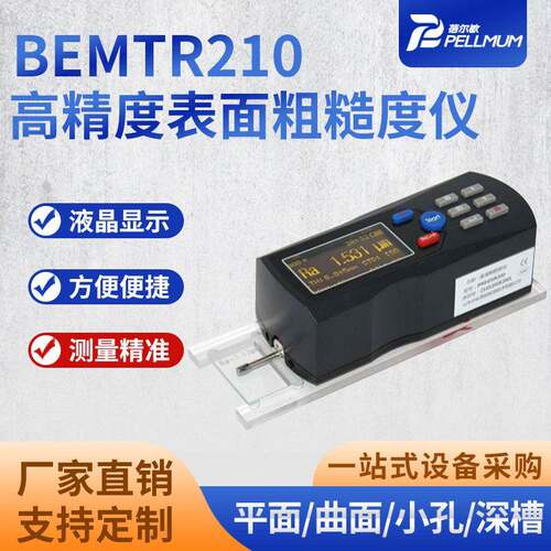 BEMTR210精度表面粗糙度仪手持便携式大量程触摸屏光洁度测量仪