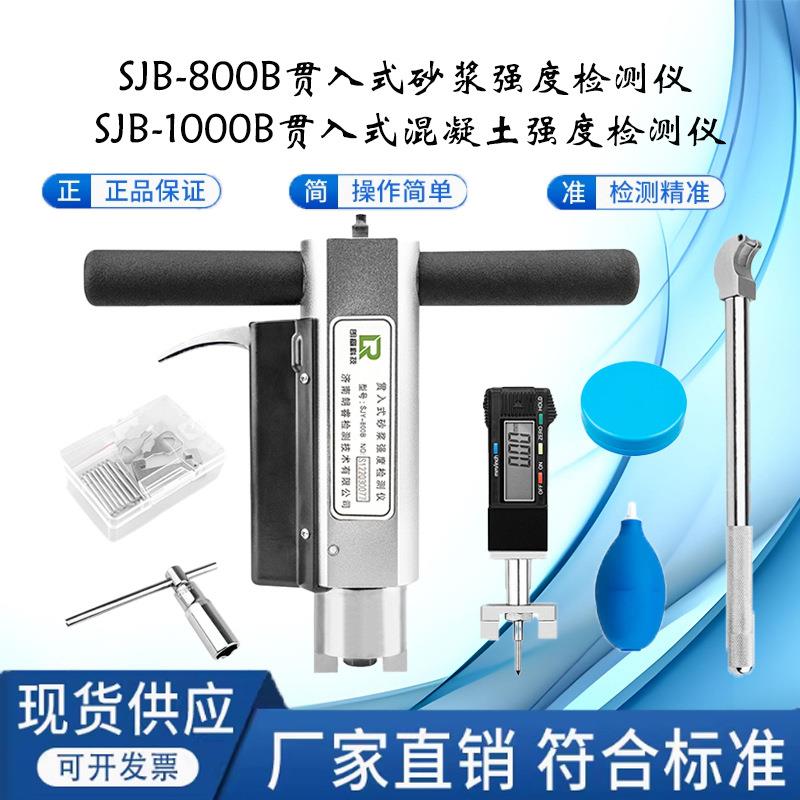 SJY-800B/1000B贯入式砂浆混凝土强度检测仪砌体砂浆强度测试仪