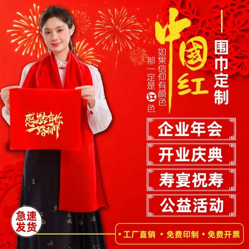 中国红围巾定制logo印字刺绣开业庆典年会聚会红围巾定做红围脖