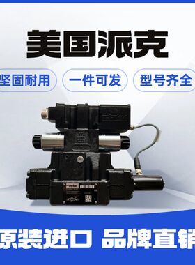 派克比例换向阀D3FPE50YA9NB0039压铸机用D3FPE50PA9NB0016