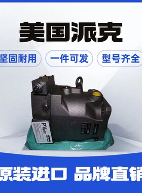 美国派克 PAVC65R4213 PAVC100R4222柱塞泵PAVC100