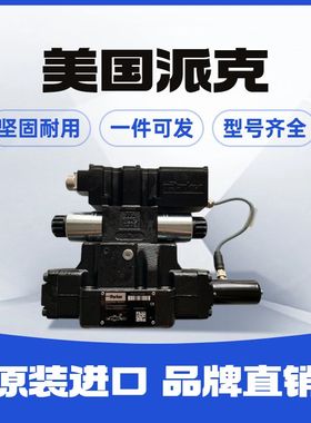 派克 D1FVE02BCVF0A41 比例阀 美国PARKERD41FHB11F