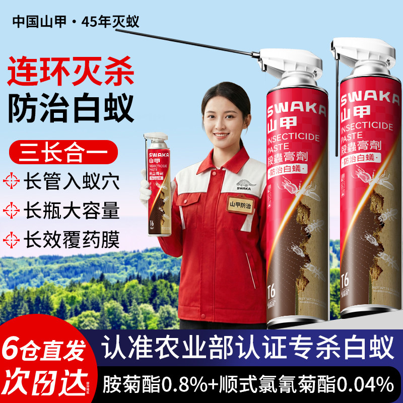 山甲牌白蚁药家用防治一喷成膜