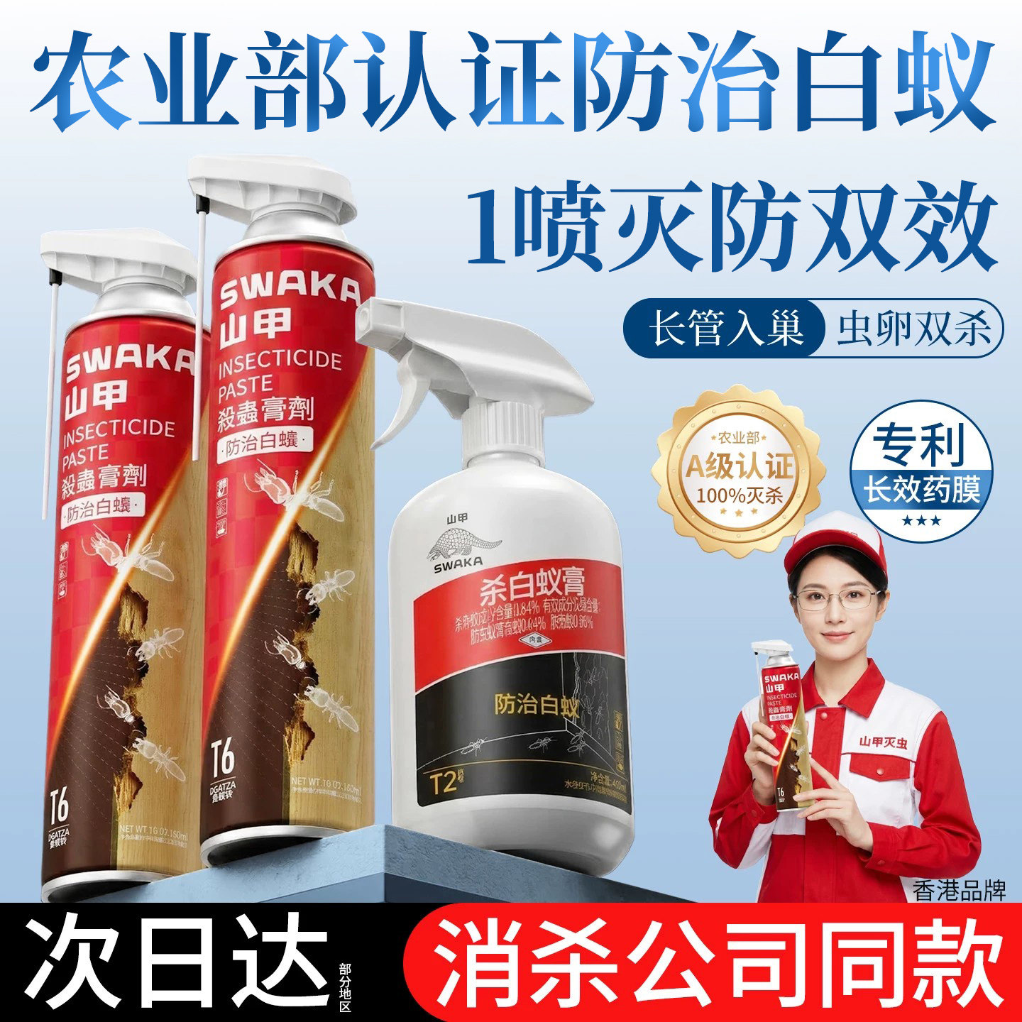 山甲牌家用防治白蚁药