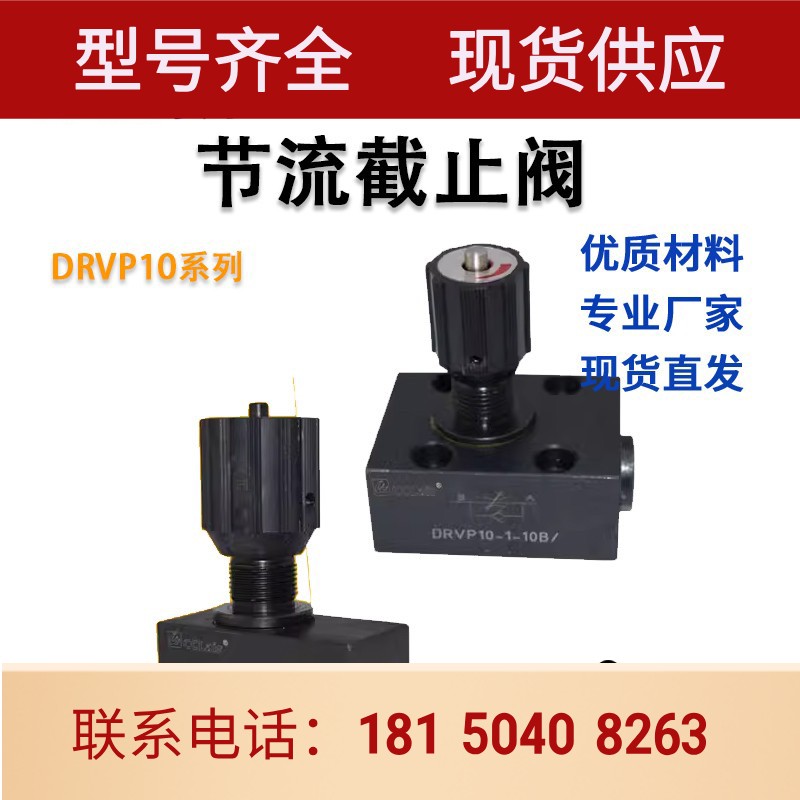 华德型节流截止阀DRVP10-1-10B DRVP12 DRVP16 DRVP20 6 8 25 30
