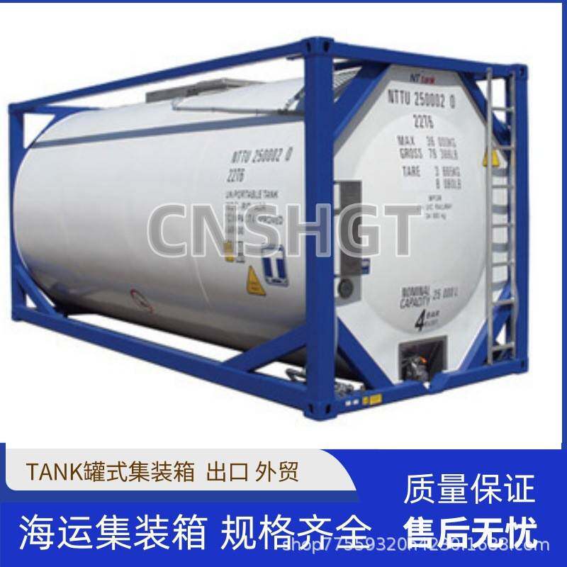 罐式集装箱20英尺TANK罐式集装箱二手海运出口集装箱源头厂家