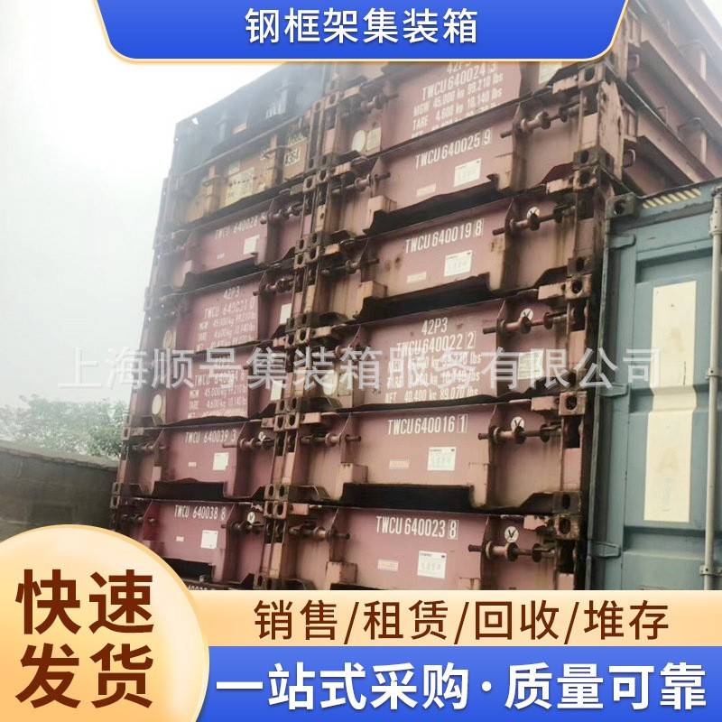 租赁回收20/40英尺框架集装箱 多规格钢框架集装箱