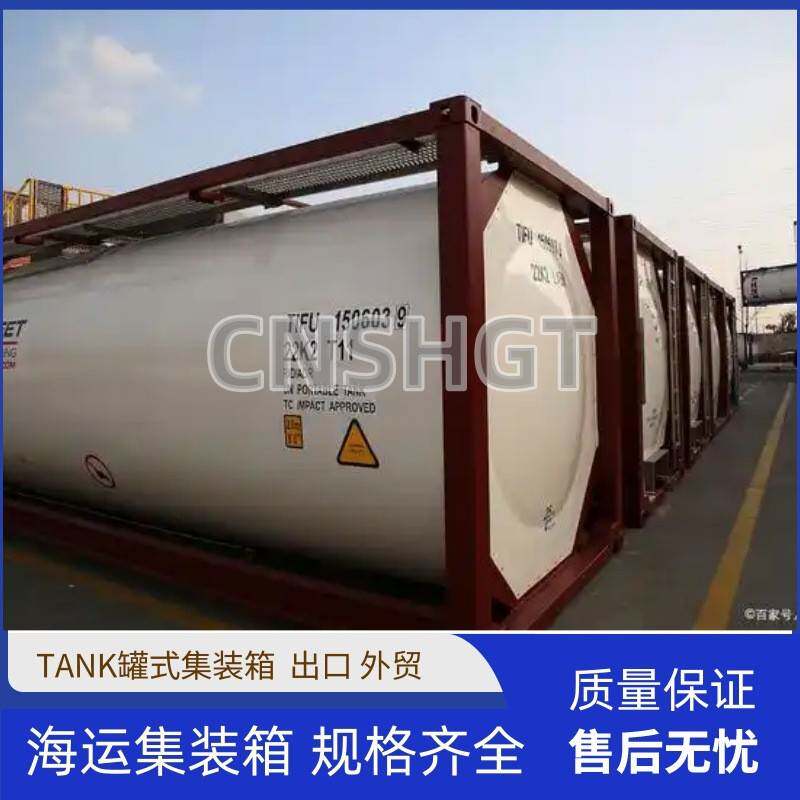 全新20英尺TANK罐式集装箱不锈钢材质海运出口集装箱源头厂家