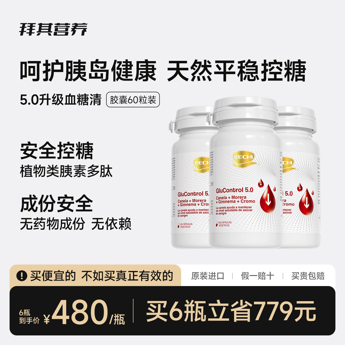 BECHI拜其血糖清胶囊铬元