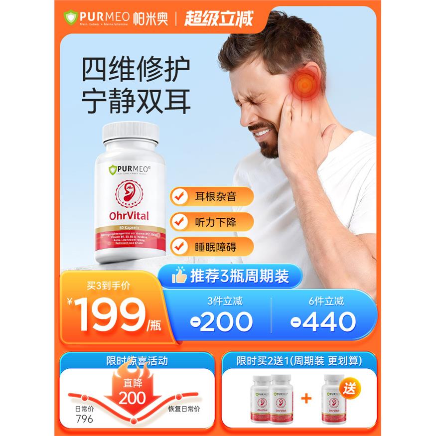德国帕米奥purmeo耳健康