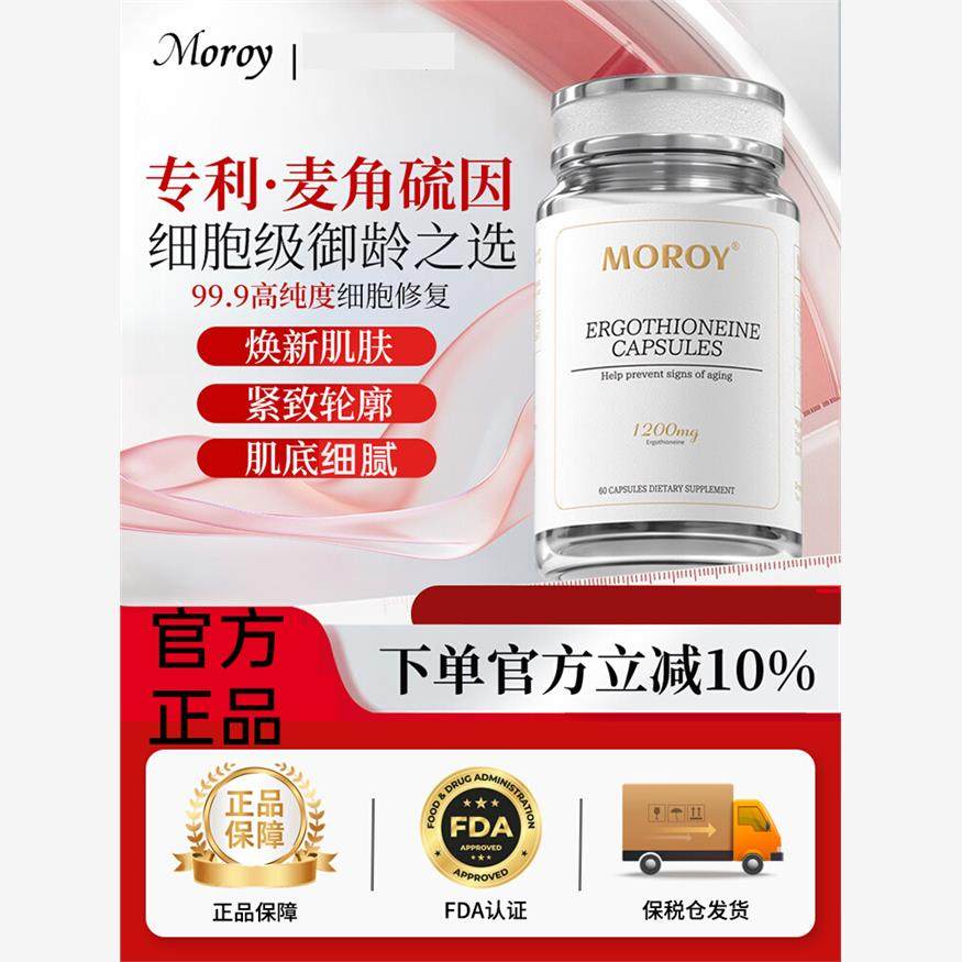 Moroy麦角硫因胶囊麦洛伊美白抗氧moroy麦角硫因淡斑口服美容营养