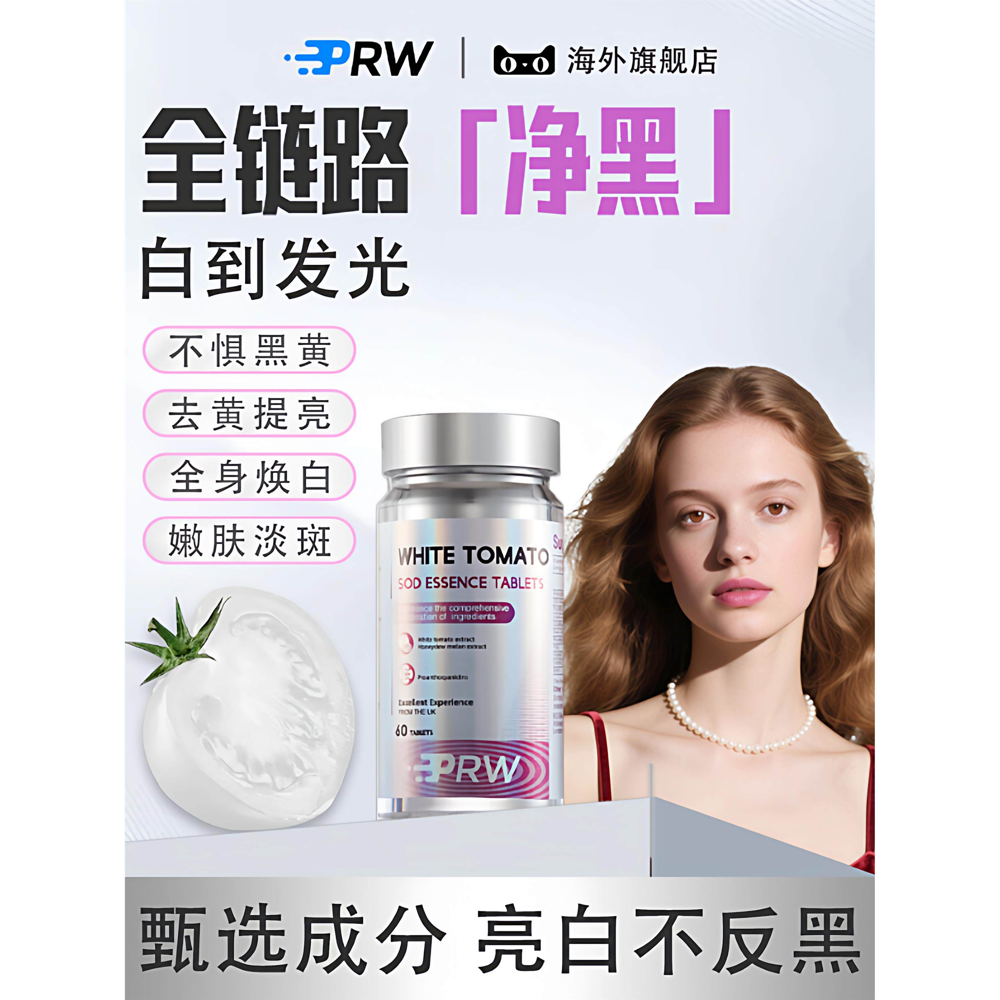 PRW白番茄PQQ去黄提亮进