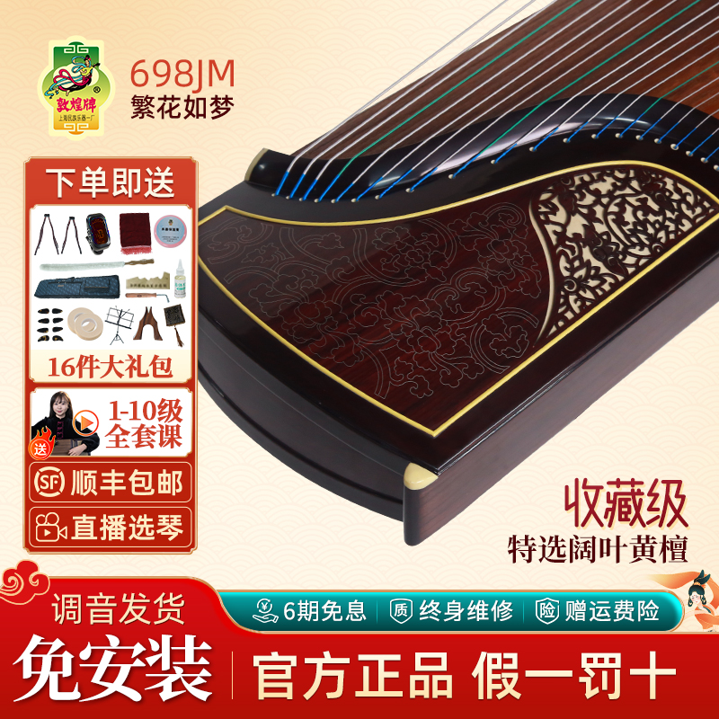 敦煌牌698JM繁花如梦演奏古筝