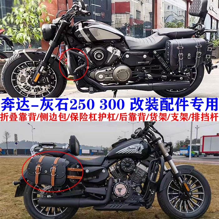 适用于奔达灰石250配件改装侧边包折叠靠背保险杠护杠支架边箱