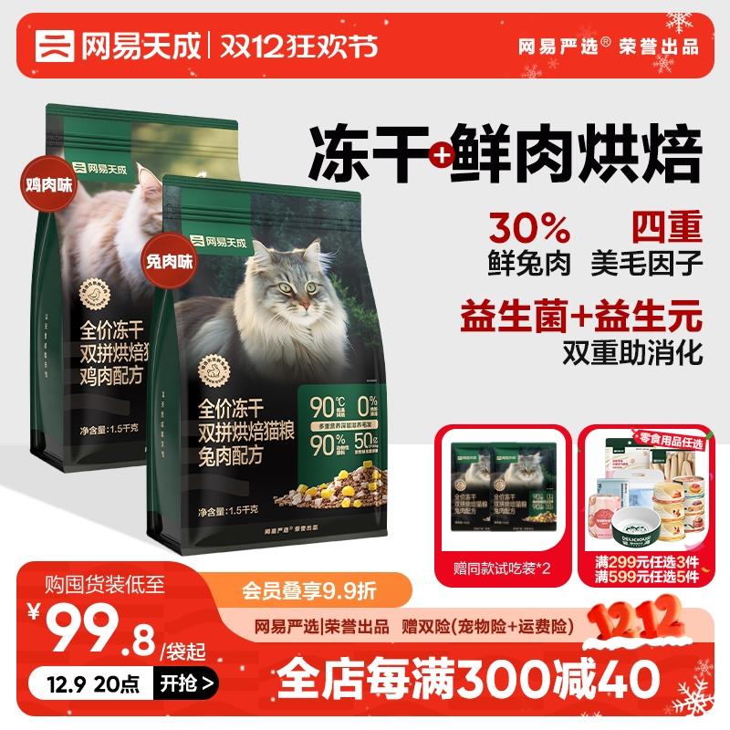 【囤货】网易天成兔肉烘焙猫粮幼猫冻干双拼猫粮增肥营养