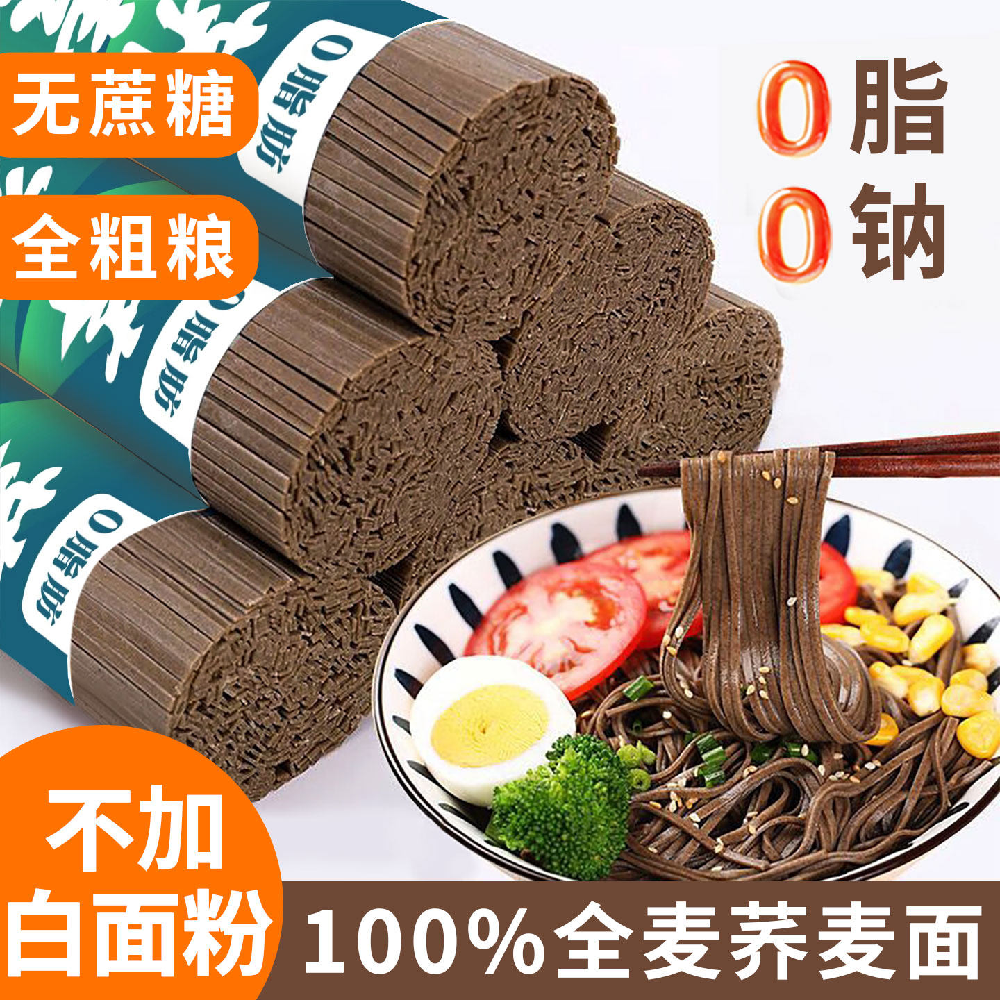 荞麦面无糖0脂肪孕妇控糖面条