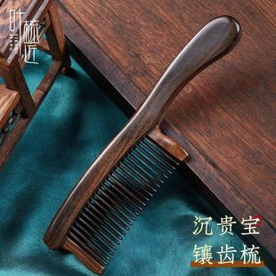 叶梳匠5A级沉贵宝镶齿梳防静电女士专用檀木梳家用木头梳子送礼
