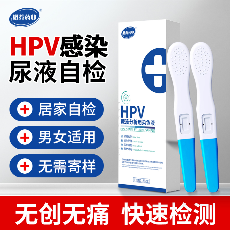 hpv检测自检试纸男女hpv通测尿染色液湿疣hpv自检试纸官方旗舰店