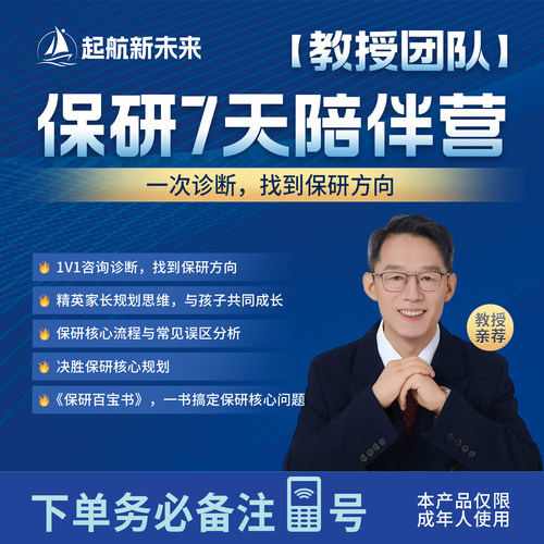 【教授团队】保研七天陪跑营