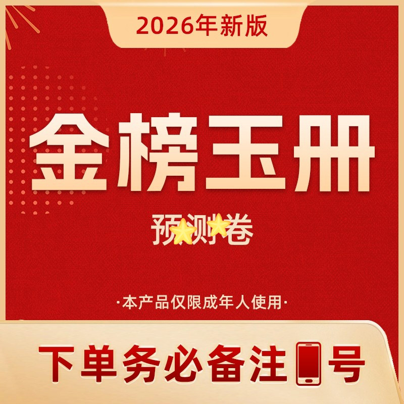 （多规格产品)金榜玉册+ 高中作文预测+青云计划【教授团队】,书籍/杂志/报纸,书课包,淘宝优惠券,粉丝福利购,淘宝优惠卷