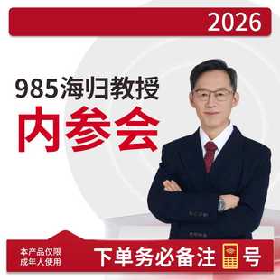 《2026年教授内参会》(指导学习规划成人线上视频课)【教授团队】