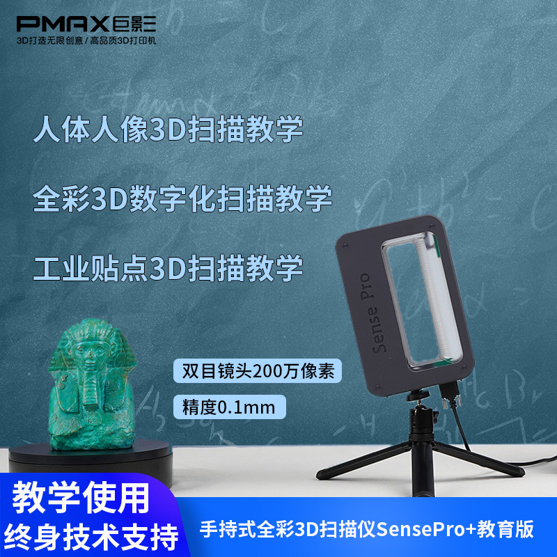 巨影sensepro+教育版全彩手持式3D扫描仪三维立体建模教学模型