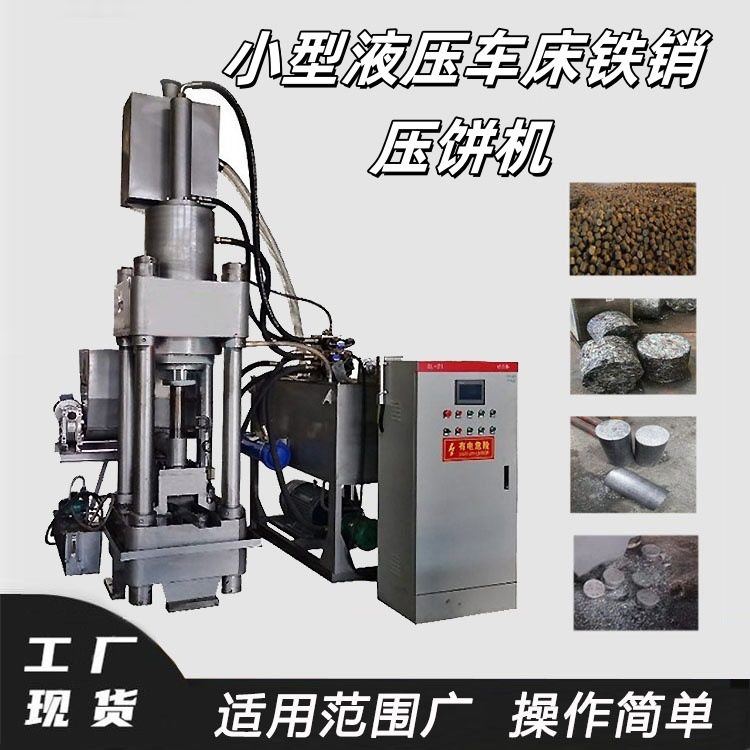 球磨铸铁屑金属压饼机丝状生铁屑压块机小型液压车床铁销压饼机,五金/工具,液压机/油压机,淘宝优惠券,粉丝福利购,淘宝优惠卷