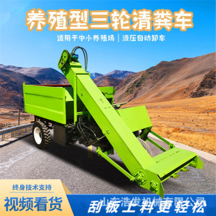 奶牛场干湿两用清粪车三轮液压自卸铲粪车养殖棚刮板收粪运粪设备