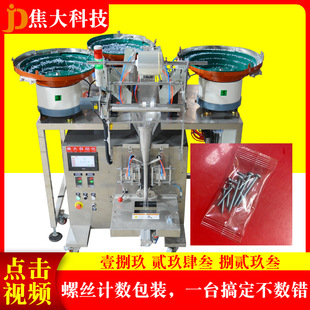 定制自攻螺丝分拣打包机木板螺丝数数装袋机纤维板钉点数包装机厂