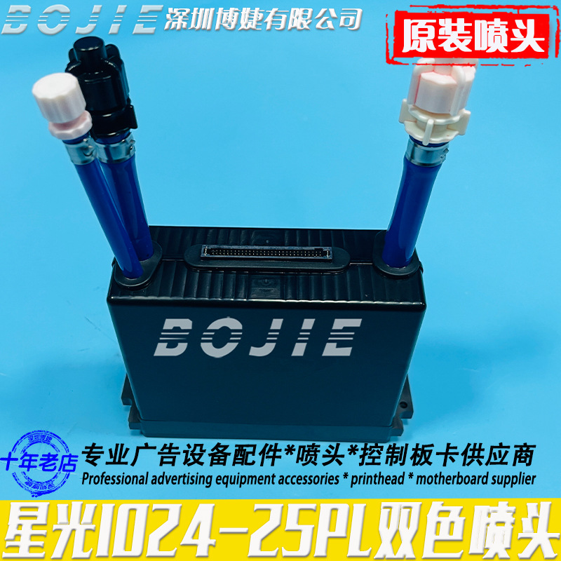 全新原装星光喷头 星光SG1024MA2C/25PL双色喷头 彩神赛博工正