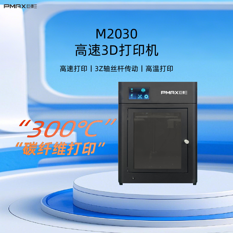 巨影3D打印机FDM桌面级M2030高精度高速打印易操作创客教育模型