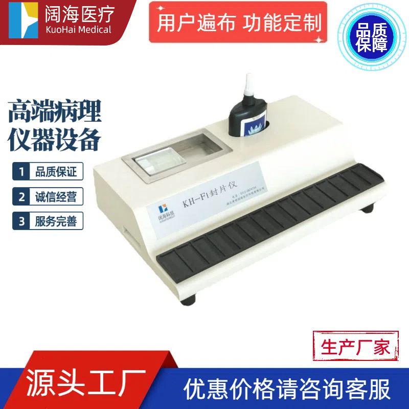 阔海病理实验室生物组织封片机组织切片封片机树脂封片机设备厂家