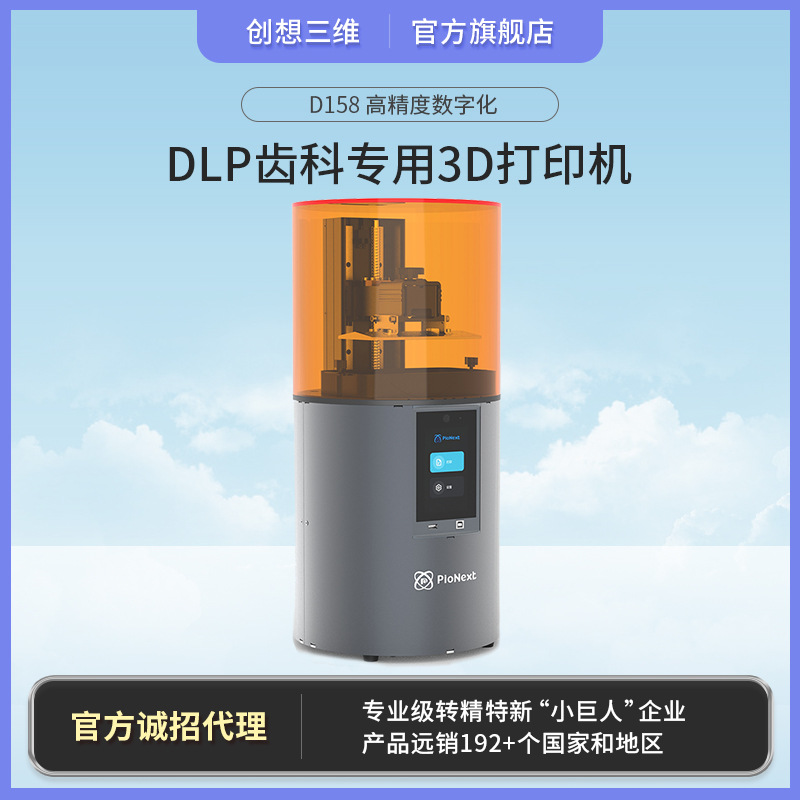 创想三维 D158高精度数字化齿科珠宝专用DLP光固化3D打印机
