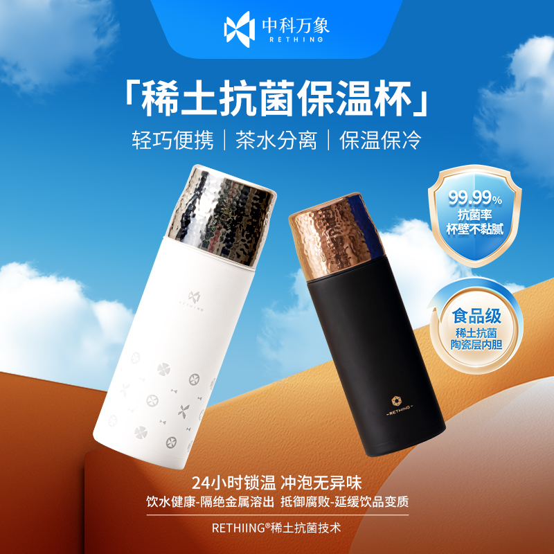 【中科万象】稀土抗菌保温杯陶瓷内胆24小时保温轻巧便携茶水分离