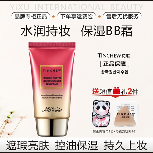 韩国花联神经酰胺水润BB霜