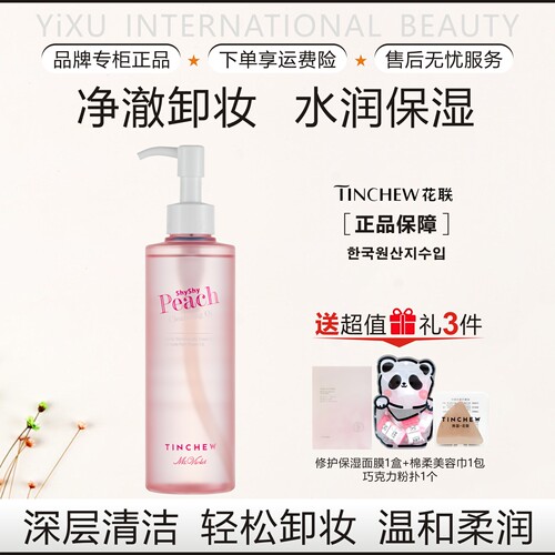 TINCHEW花联水蜜桃卸妆油252ml