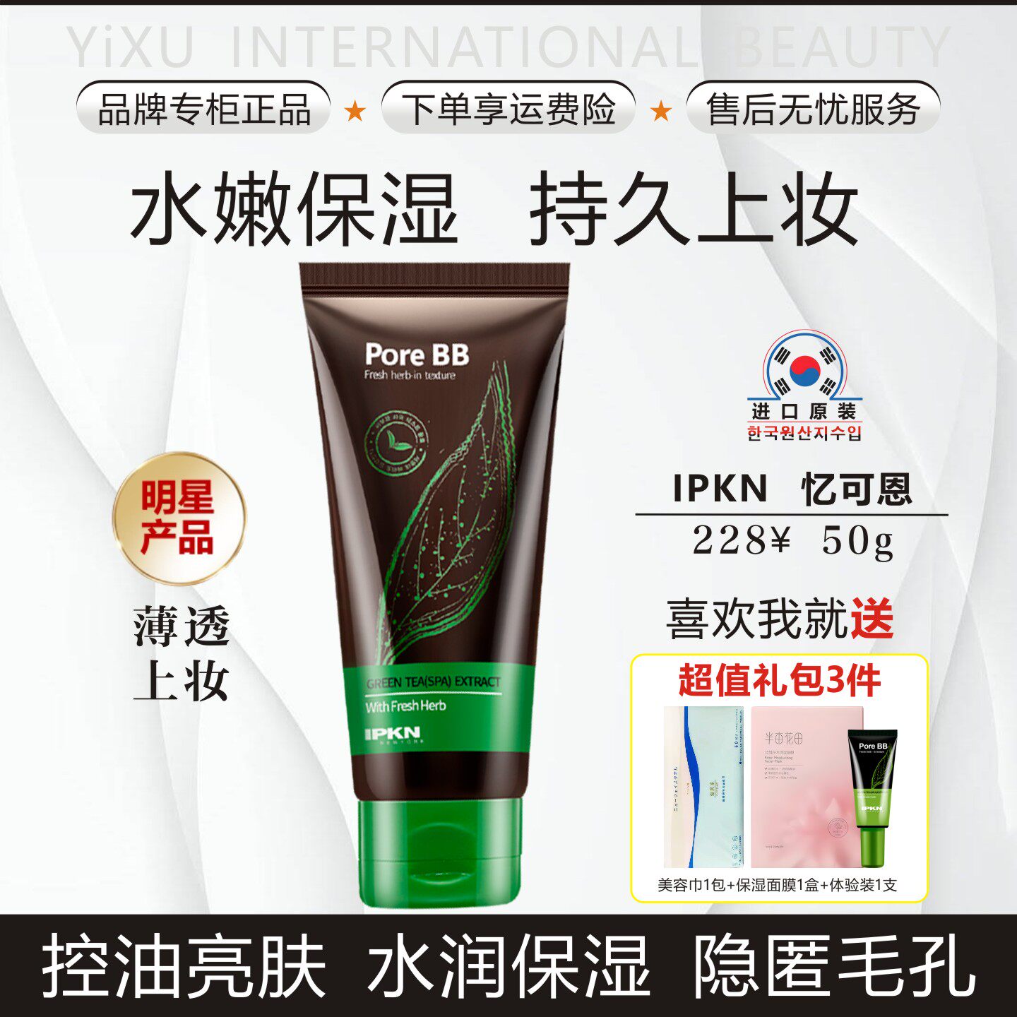 韩国忆可恩IPKN绿茶保湿BB霜粉底控油遮瑕保湿隐毛孔干皮油皮敏感
