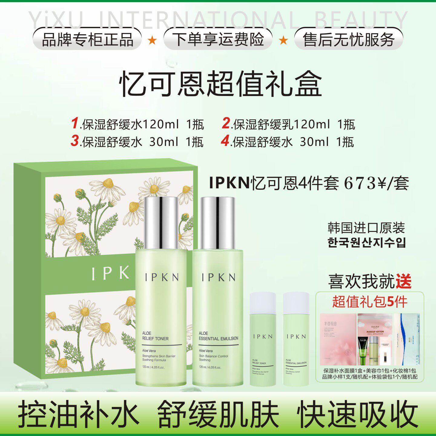 韩国进口IPKN忆可恩明星礼盒4件套/保湿滋润舒缓肌肤安抚肌肤