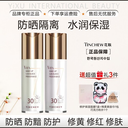 花联维他柒调色隔离防晒霜30ml